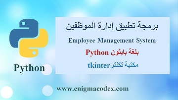 برمجة تطبيق ديسكتوب لإدارة الموظفين بلغة بايثون و مكتبة تكنتر - Employee Management System in Python