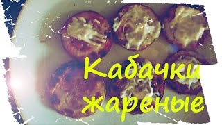 Кабачки жареные Кабачки жареные