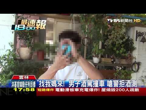 【TVBS】 「找我媽來！」男子酒駕撞車　嗆警拒酒測