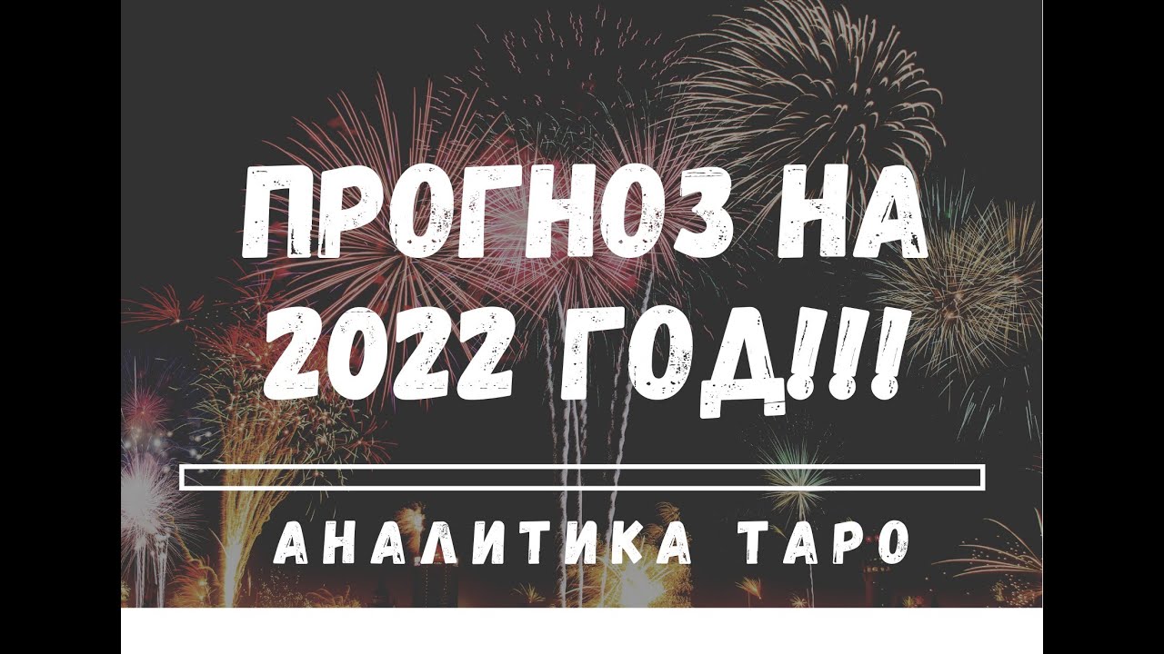 Новый Год 2022 Прогноз Новый Год 2022 Прогноз