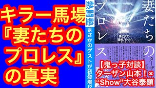 キラー馬場と『妻たちのプロレス』の真実【鬼っ子対談】ターザン山本！ ×“Show”大谷泰顕