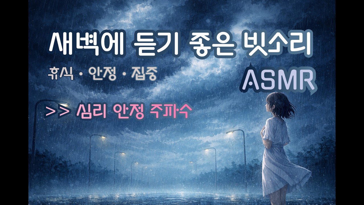 [수면 ver.] 마음 안정 빗소리 주파수 | 귀가 편안한 ASMR ლ | Deep Sleep