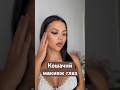 Кошачий макияж #makeup #макияжнановыйгод #макияжи #makeuptutorial #кошка