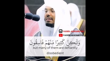 ياسر الدوسري{كانو لا يتناهون عن منكر فعلوه}سورة المائدة