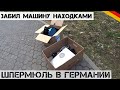 Нашел КОРОБКУ РАРИТЕТА и куча других находок! | Мои находки на свалке в Германии