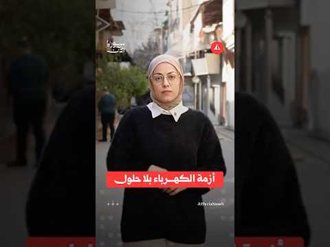 أزمة الكهرباء بلا حلول
