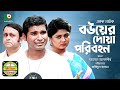 ঈদ নাটক - বউয়ের দোয়া পরিবহন | Bou Er Doa Poribohon | Full Ep | AKM Hasan, Alvi, Jamil | Comedy Natok