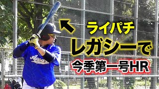 ライパチが今季第一号HR。ウレタンバット最高。