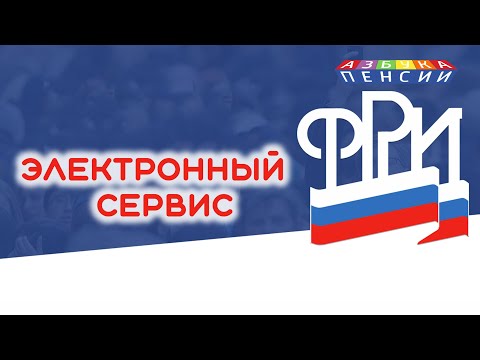 Электронный сервис ФГИС ФРИ для инвалидов