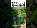 世界がビビった日本の用水路