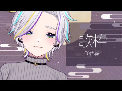 【歌枠】30代の流行曲をゆる～く歌っていくよ～