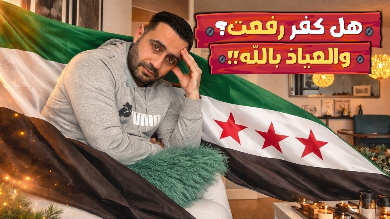 الهجوم الذي حصل بعد فيديو البطاقة الشخصية... وهذا ردي