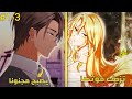 1 3 فتاة نبيلة تحاول الهرب من خطيبها بتزيف موتها لكنه يخدعها طوال ٥ سنوات ملخص مانهوا رومنسي