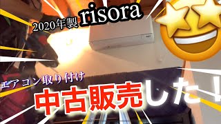 中古エアコンの販売取り付け工事2020年製ダイキンrisoraを格安で取り付けてきた