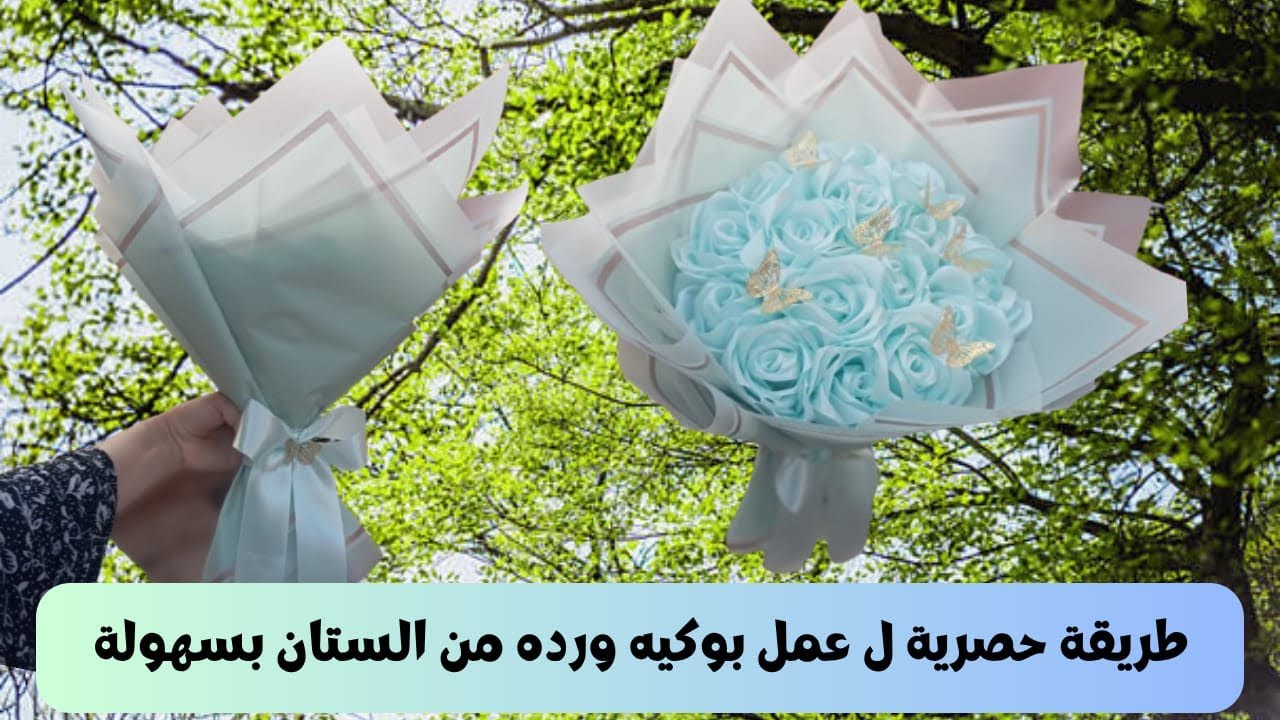 #بوكيهات وردطريقه جديده وحصريه لأول مرّة علي اليوتيوب عنعمل اسهل واجمل بوكيه ورد ستان بطريقه سحريه