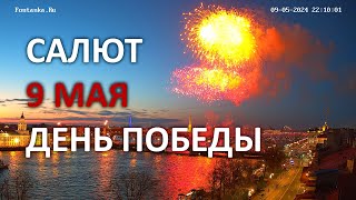 4K Салют День Победы 9 мая 2024 Санкт-Петербург фейерверк на Неве на пляже Петропавловской крепости.