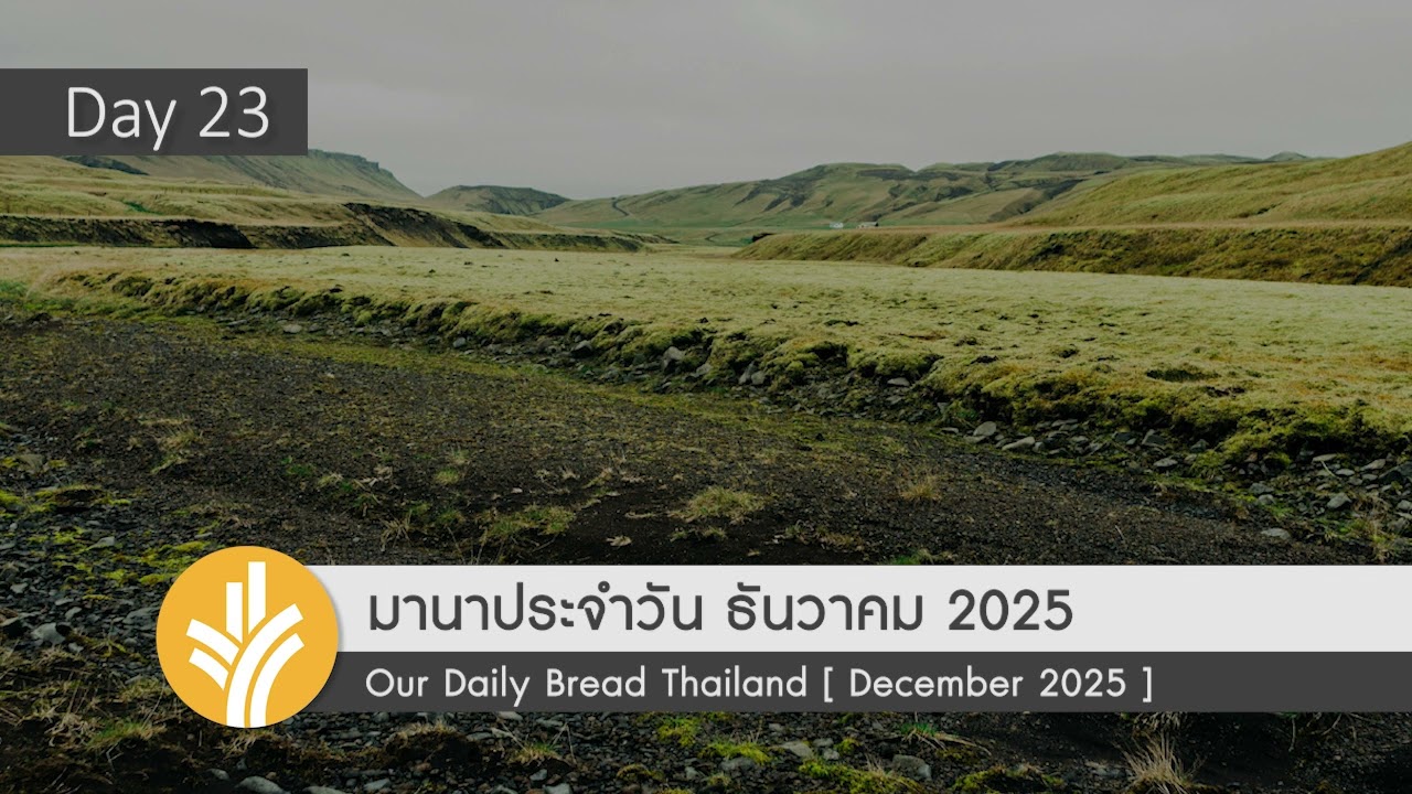 อย่าลำเอียง / No Favoritism