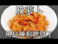 腌萝卜的做法，用盐腌制杀水就错了，私藏30年的腌萝卜做法，没想到这么简单，酸辣脆爽鲜嫩入味。腌萝卜去皮和不去皮的区别#下饭菜 #下酒菜 #凉菜 #泡菜 #腌萝卜 #美食教程 #美食 #家菜 #醋泡萝卜