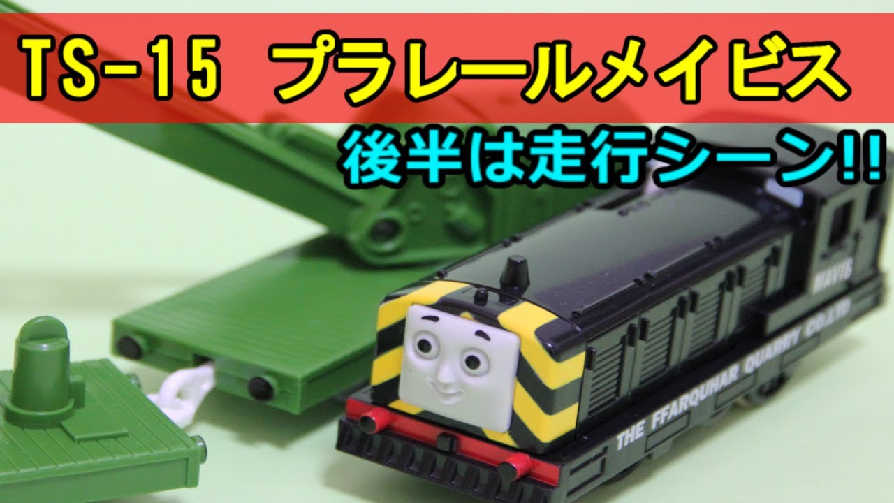 【新品・廃版】プラレール トーマス TS-15 メイビス