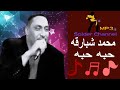 محمد شبارقه   حبه حبه