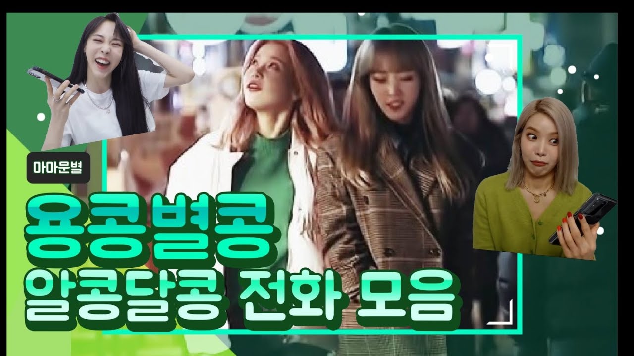 용콩별콩의 알콩달콩(?) 전화모음 Yongkong Byulkong telephone vowels [마마무/mamamoo]