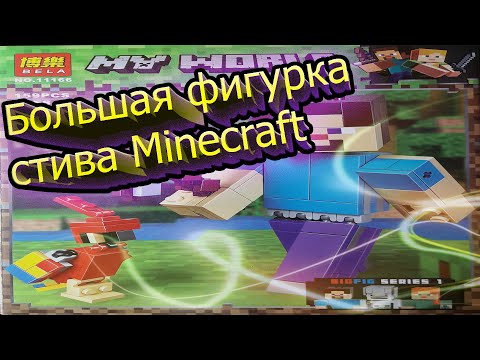 обзор на LEGO Майнкрафт большие фигурки "Стив" 2019 года