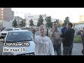 СтопХамСПб - Не езда 19