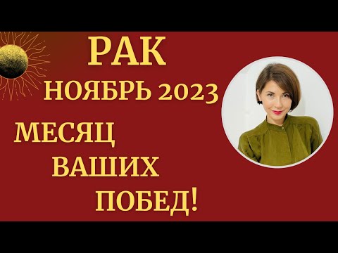 ♋РАК - Гороскоп🍁НОЯБРЬ 2023. Месяц достижений и позитивных перемен. Астролог Татьяна Третьякова