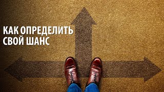 Как определить свой шанс? Как не упустить шанс изменить жизнь