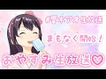 【生歌】響木アオのおやすみ生放送【おしゃべり】