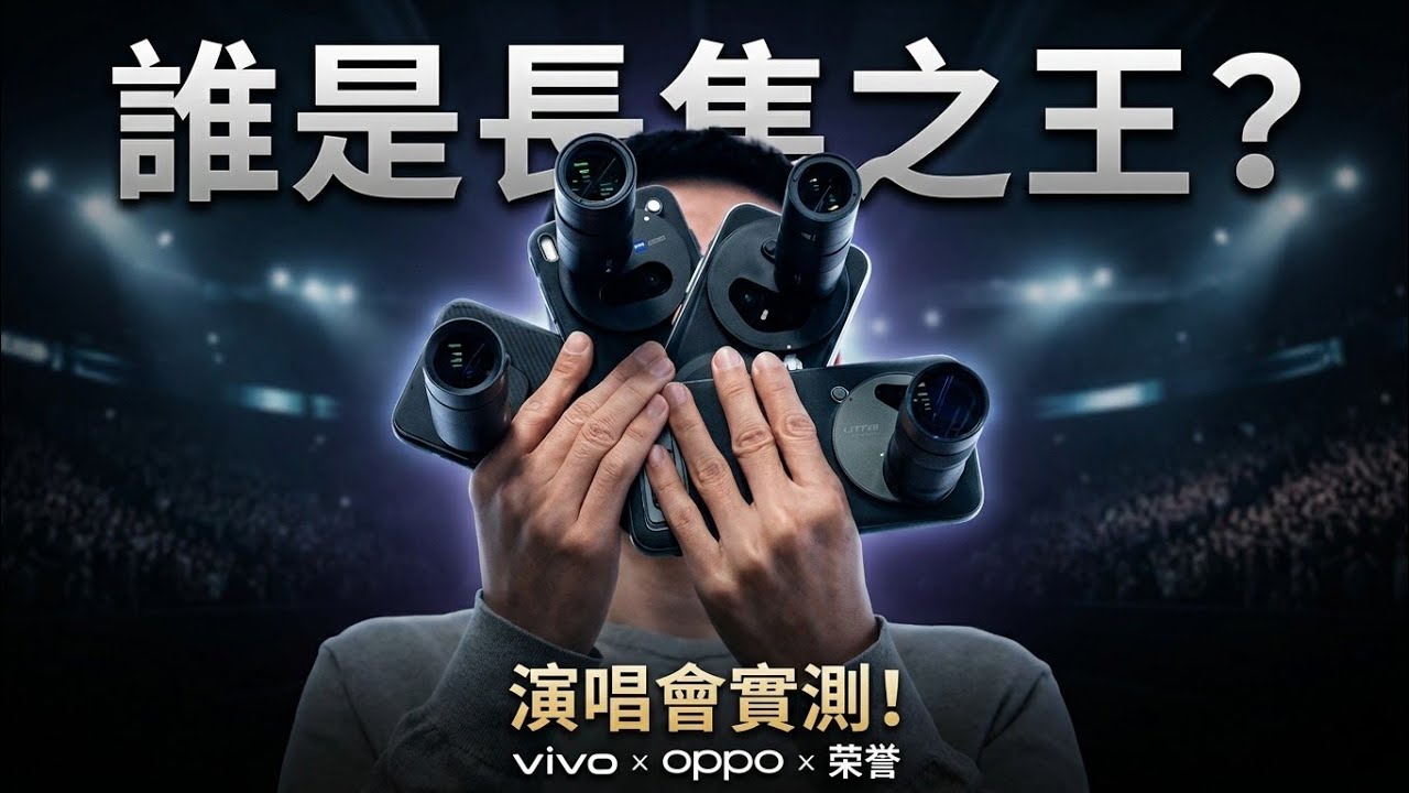 演唱會增距鏡大戰！vivo X300 Pro vs OPPO Find X9 Pro vs 荣誉 Magic 8 Pro 誰是長焦之王？