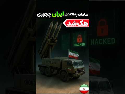 سامانه پدافندی ایران  ایران نظامی