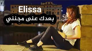 بعدك عني مجنني-اليسا-جديد-2022-Elissa official