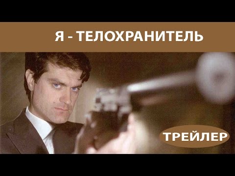 Я телохранитель. Сериал. Трейлер. Феникс Кино. Детектив