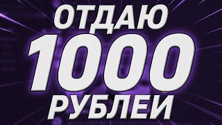 ОТДАЮ 1000 РУБЛЕЙ в хорошие руки