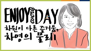 [예비고3] OT [EBS 2021 수능개념] 차영의 물리학I 30일 완성