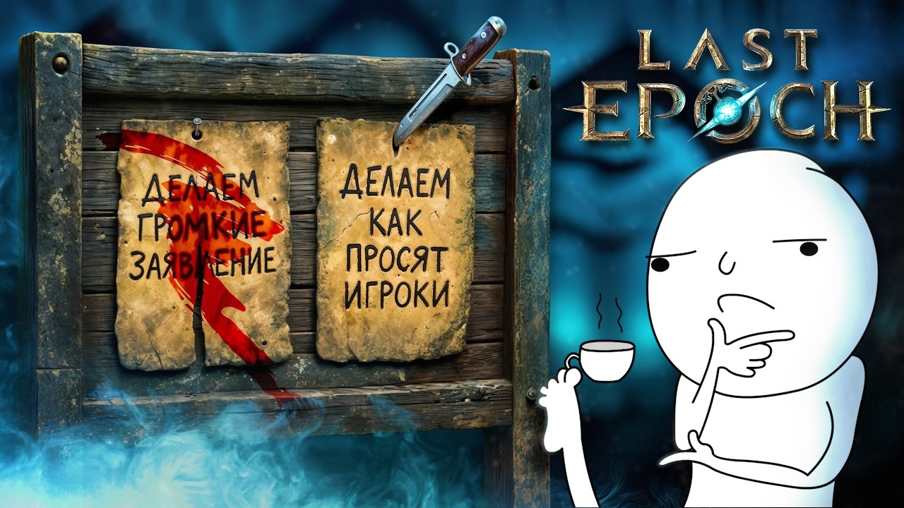 ИГРА КОТОРАЯ НЕ ПЫТАЕТСЯ БЫТЬ ПОПУЛЯРНОЙ, НО У НЕЕ НЕ ПОЛУЧАЕТСЯ LAST EPOCH