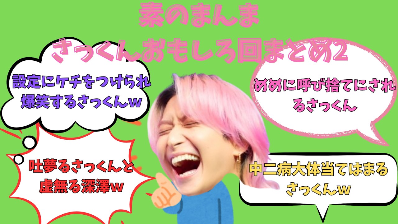 素のまんまさっくん回まとめ2