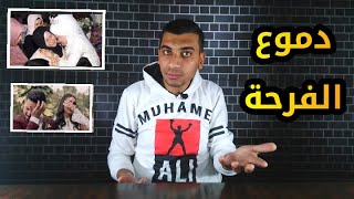 دموع الفرحة | محمد حسن