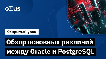 Обзор основных различий между Oracle и PostgreSQL // «PostgreSQL для администраторов баз данных»