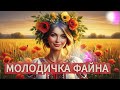 Молодичка Молодичка файна Українська Музика Для дорослих