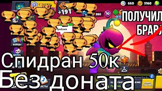 НОВАЯ РУБРИКА! СПИДРАН 50000 КУБКОВ⭐ БЕЗ ДОНАТА | Бравл Старс