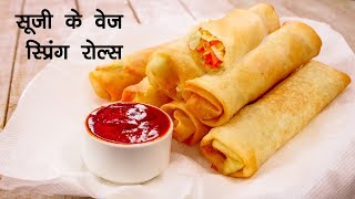 सूजी के स्प्रिंग रोल्स - veg spring rolls recipe sheets using suji  - CookingShooking
