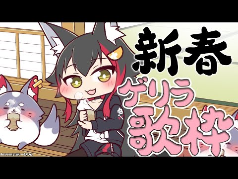 【歌枠】新春！ゲリラで突然はじまる歌のお時間です【ホロライブ/大神ミオ】