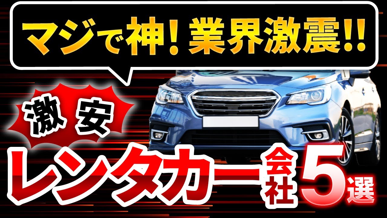 【業界激震】最安レンタカー会社がお得過ぎ！1日◯◯円で借りられる会社を公開！