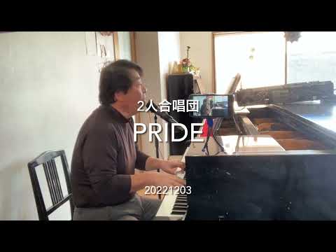 「PRIDE 」2人合唱団
