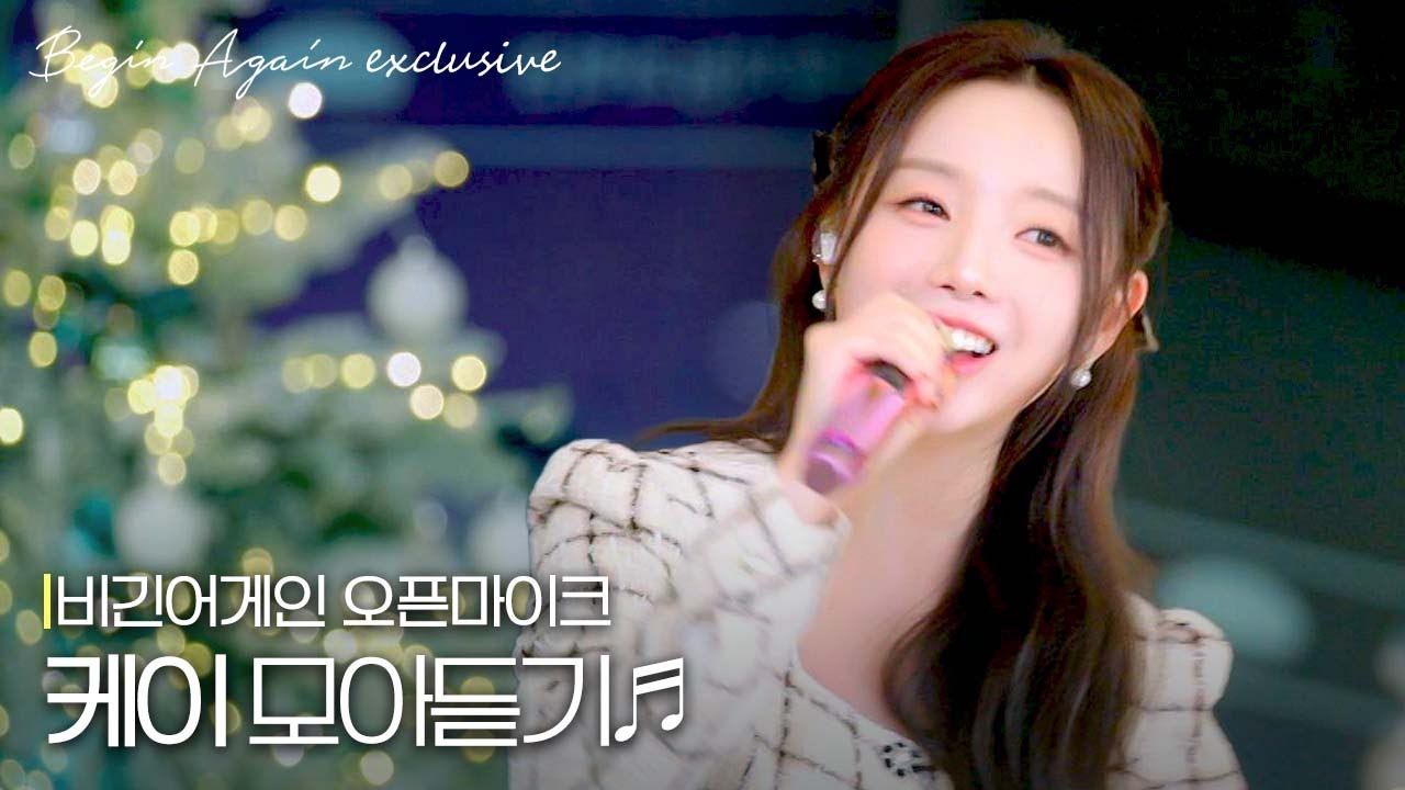 음색이 러블리즈..💗 '케이'가 들려주는 노래 모음 #모아듣기 #오픈마이크