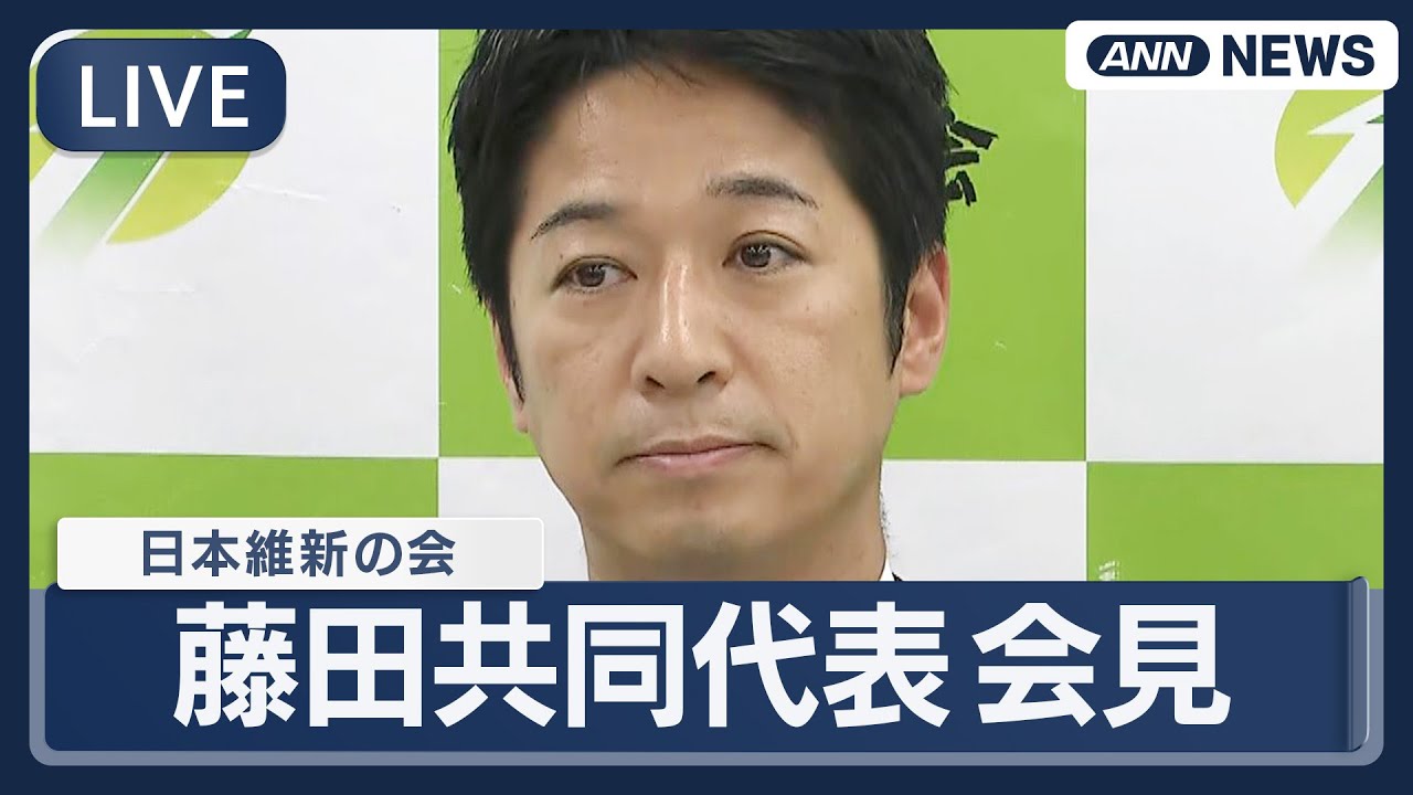 【ライブ】日本維新の会・藤田共同代表会見  両院議員総会後 自民党と連立樹立で実質合意【LIVE】(2025年10月20日) ANN/テレ朝