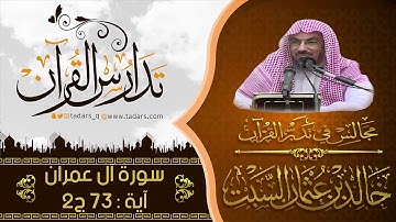 مجالس في تدبر القرآن|(082) تتمة قوله:وَلَا تُؤْمِنُوا إِلَّا لِمَن تَبِعَ دِينَكُمْ .. الآية 73