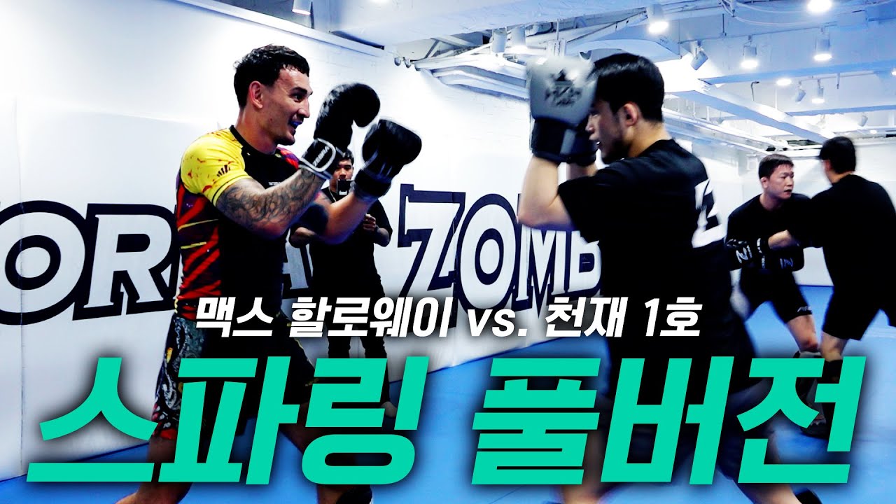 [스파링 풀버전] 맥스 할로웨이 vs. 박재현 [Korean Zombie Chan Sung Jung]